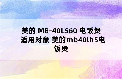 美的 MB-40LS60 电饭煲-适用对象 美的mb40lh5电饭煲